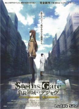 Steins : Gate: Fuka Ryouiki no Deja vu (2013)