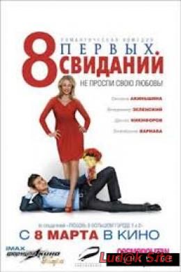 8 pervykh svidaniy Aka 8 First Dates (2012) 