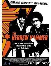 The Hebrew Hammer (2003)