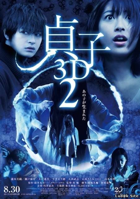 Sadako 3D 2 (2013)