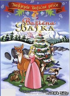 Božićna Bajka (2001)