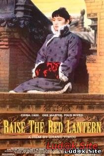 Raise the Red Lantern (1991)