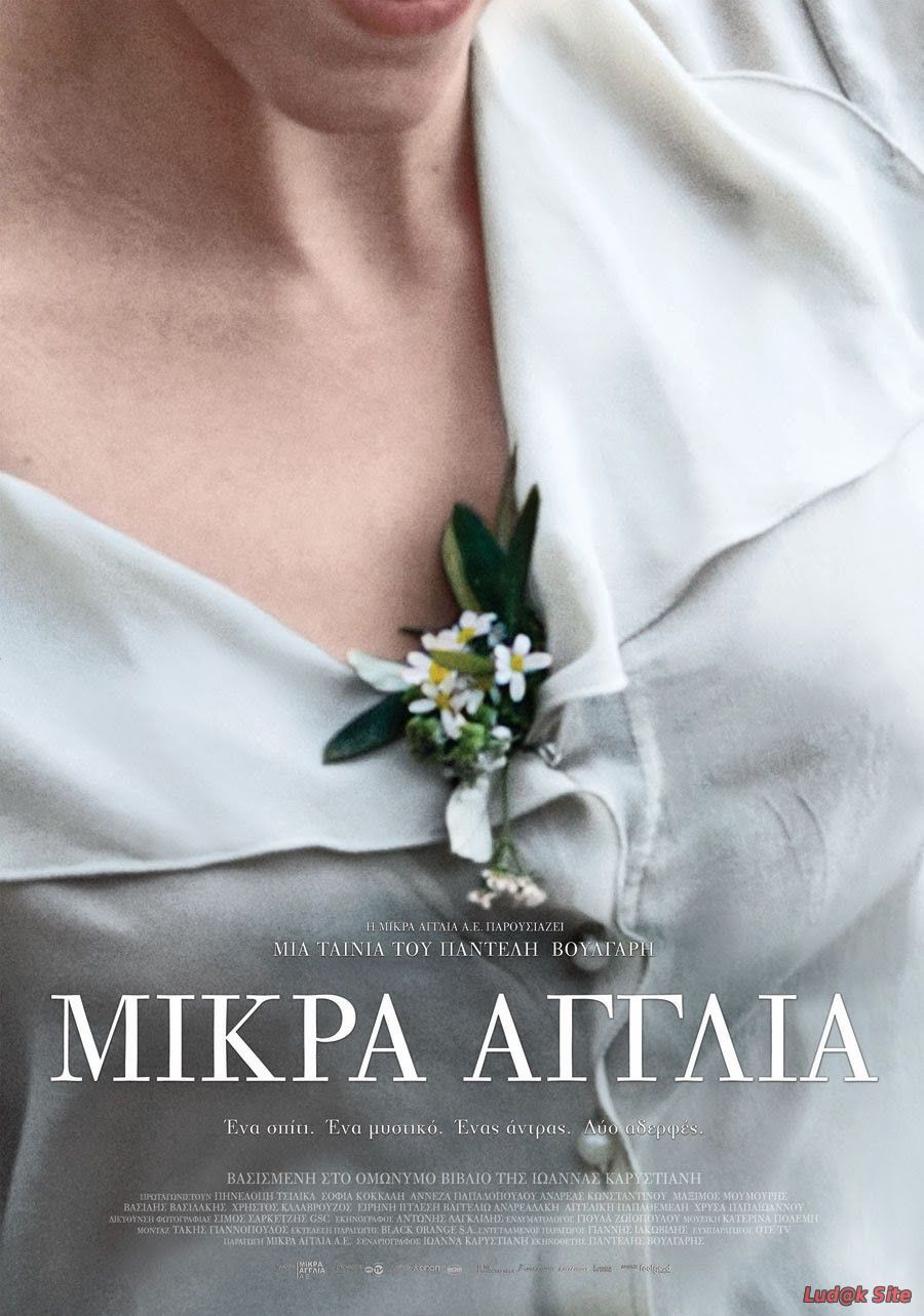 Mikra Anglia (2013)