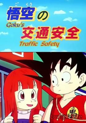 Dragon Ball: Goku's Traffic Safety (1988)