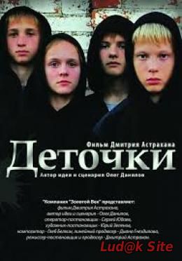 Detochki (2013)