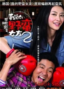 Wo De Ye Man Nu You 2 (2010)