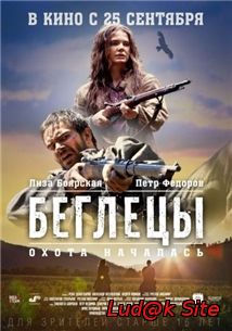 Begletsy Aka Беглецы (2014)