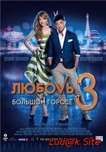 Lyubov V Bolshom Gorode 3 Aka Love In The Big City 3 (2014)