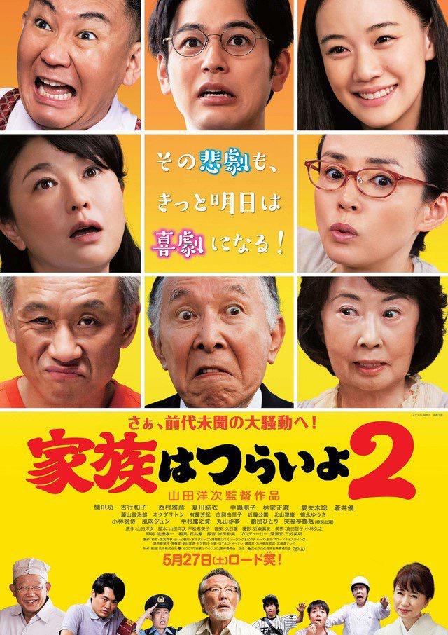 Kazoku wa tsuraiyo 2 Aka What a Wonderful Family! II (2017)