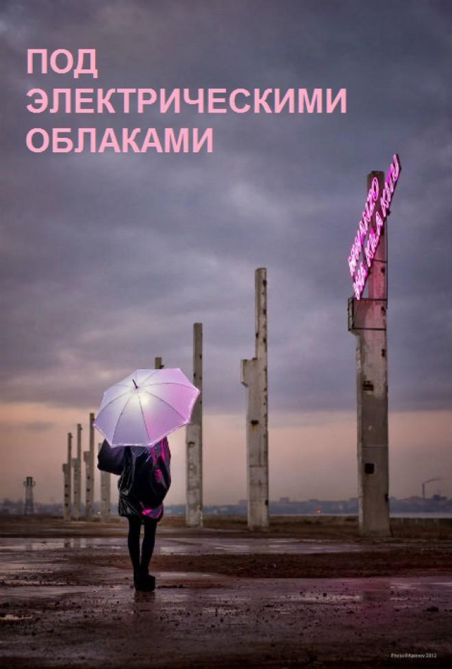 Pod elektricheskimi oblakami Aka Under Electric Clouds (2015)