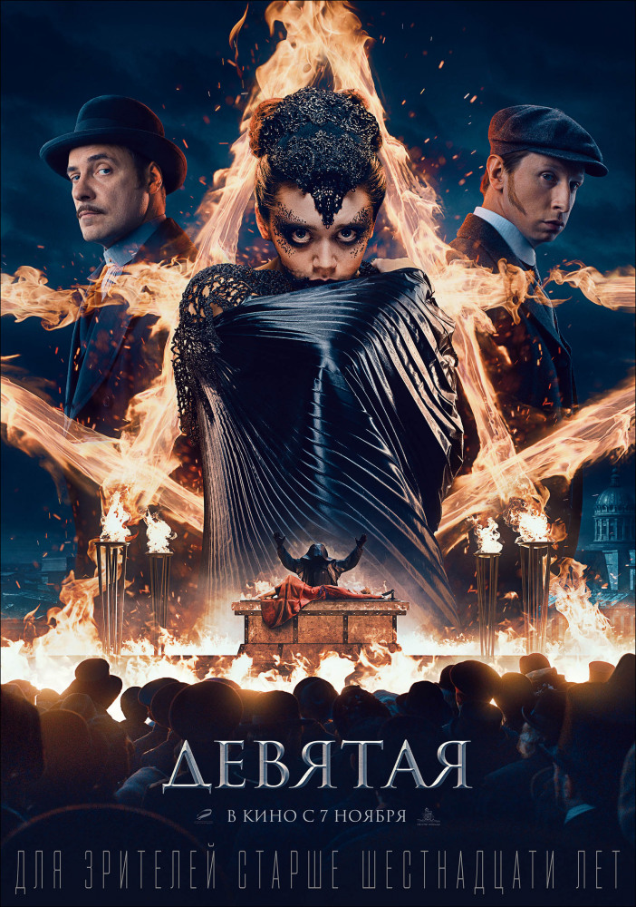 Devyataya Aka The Ninth (2019)