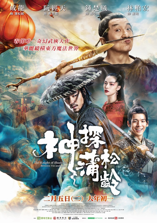 Shen tan Pu Song Ling Aka The Knight of Shadows: Between Yin and Yang (2019)