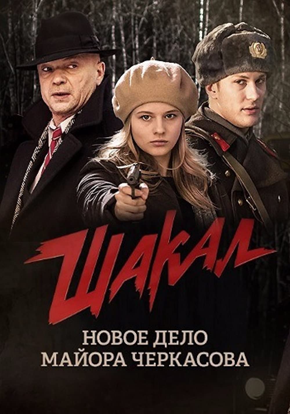 Shakal (2016)