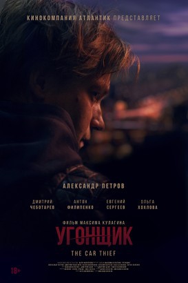 Ugonshchik (2015)