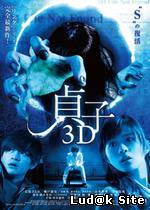 Sadako 3D (2012)